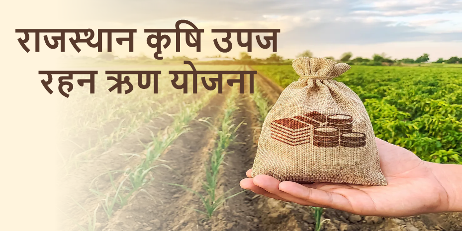 राजस्थान कृषि उपज रहन ऋृण योजना 2023