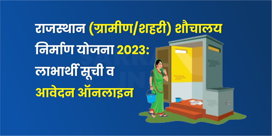 राजस्थान (ग्रामीण/शहरी) शौचालय निर्माण योजना 2023: लाभार्थी सूची व आवेदन ऑनलाइन