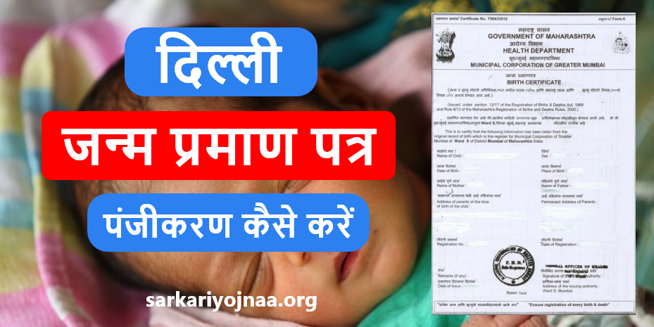 मृत्यु प्रमाण पत्र दिल्ली: ऑनलाइन आवेदन, शुल्क भुगतान (Death Certificate Delhi MCD)