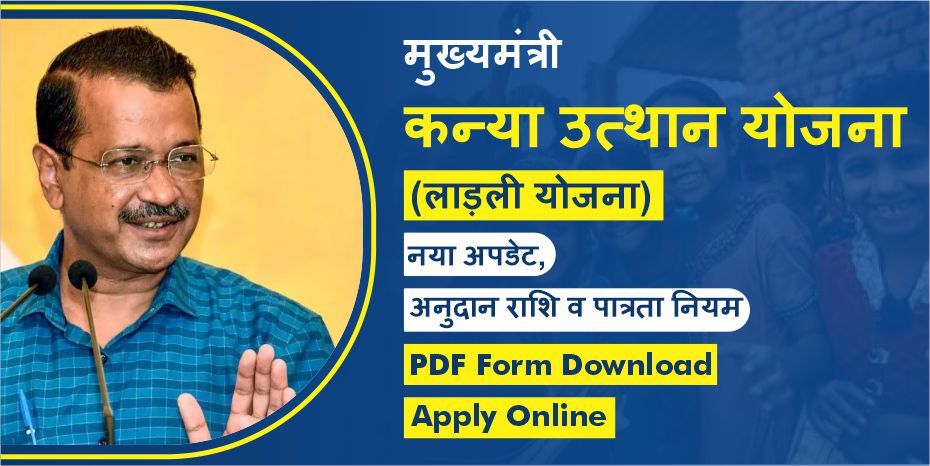 [अपडेट] दिल्ली मुख्यमंत्री कन्या उत्थान योजना (लाडली योजना) 2023: ऑनलाइन आवेदन, वित्तीय सहायता, आवश्यक दस्तावेज व दिशानिर्देश PDF