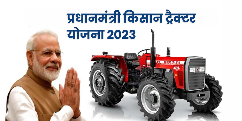 प्रधानमंत्री किसान ट्रैक्टर योजना 2023