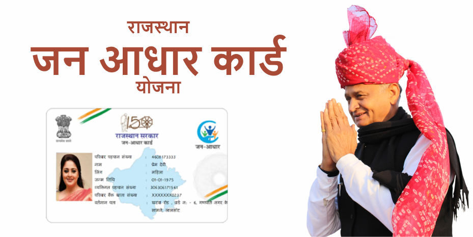राजस्थान जन आधार कार्ड योजना 2023: ऑनलाइन रजिस्ट्रेशन, कार्ड डाउनलोड व हेल्पलाइन न.