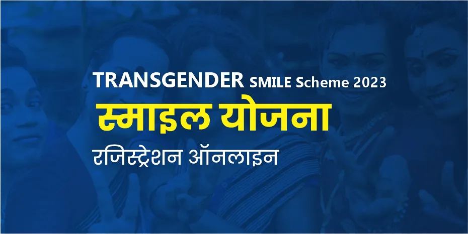 Transgender SMILE Scheme 2023 (स्माइल योजना): रजिस्ट्रेशन ऑनलाइन व फॉर्म डाउनलोड