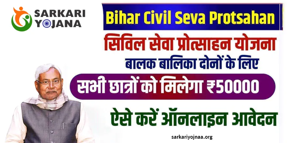 Civil Seva Protsahan Yojana Bihar 10
