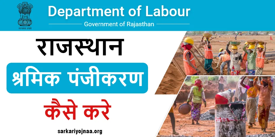 राजस्थान श्रमिक (लेबर) कार्ड 2023: ऑनलाइन पंजीकरण, नवीनीकरण व लाभार्थी सूची (PDF Download)
